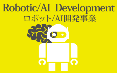 ロボット/AI開発